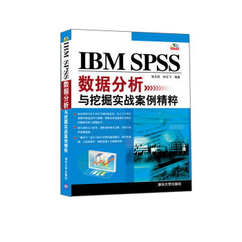 《IBM SPSS 数据分析与挖掘实战案例精粹-(D