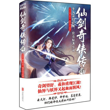 《正版现货 仙剑奇侠传4 管平潮 北京联合出版