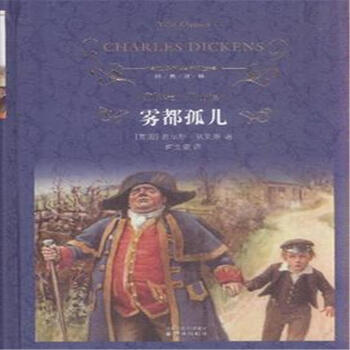 《雾都孤儿-经典译林》【摘要 书评 试读】