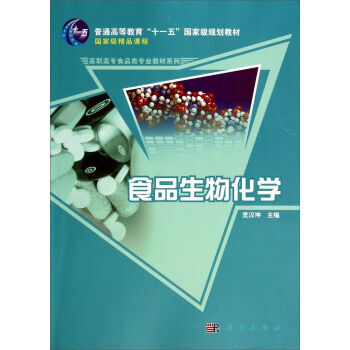 > > > 食品生物化学/普通高等教育"十一五"国家级规划教材·高职高专