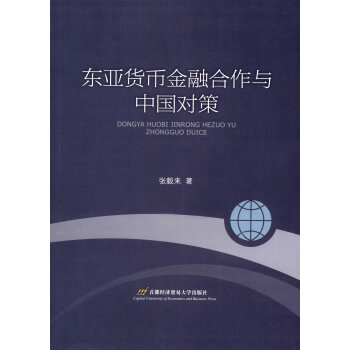 《【RT】东亚货币金融合作与中国对策 97875