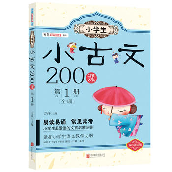 《 小学生小古文200课:第1册 》