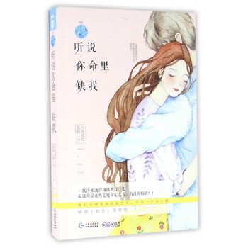 《听说你命里缺我》小布爱吃蛋挞【摘要 书评