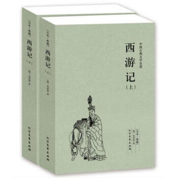 《西游记(上下册) 全本典藏 西游记 书籍中国古