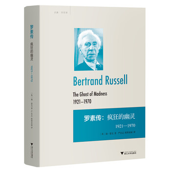 《罗素传:疯狂的幽灵 1921-1970》
