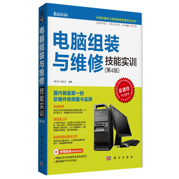 《计算机硬件工程师维修技能实训丛书:电脑组