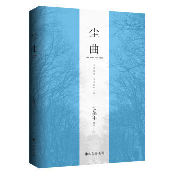 《 中国文学:尘曲 七堇年 9787510837210 》