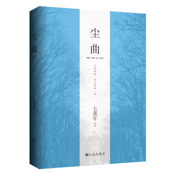 《 中国文学:尘曲 七堇年 9787510837210 》
