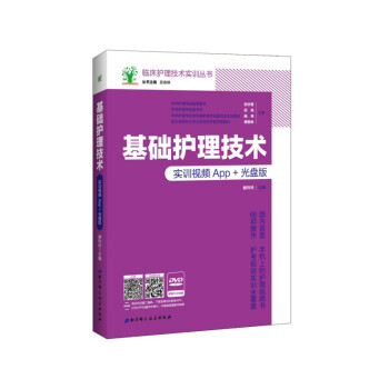 《基础护理技术 实训视频App+光盘版 临床护理