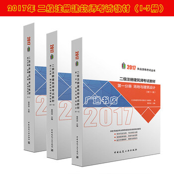 《预售 2017年二级注册建筑师考试教材1-3册(