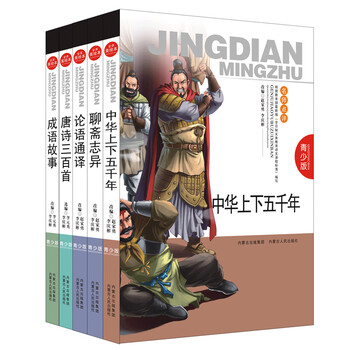 《唐诗三百首 成语故事 论语通译 聊斋志异 中国