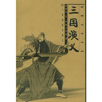 新概念连环画:三国演义