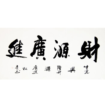 职业书法家 秦松青 书法