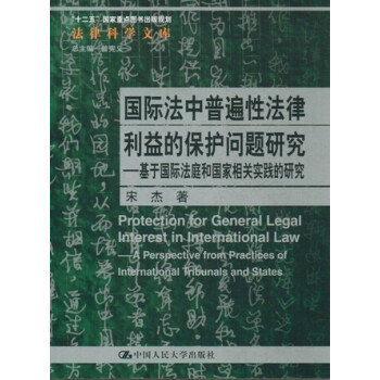 国际法中普遍性法律利益的保护问题研究【图片