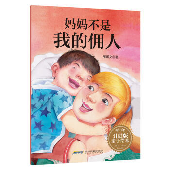 《 妈妈不是我的佣人 》