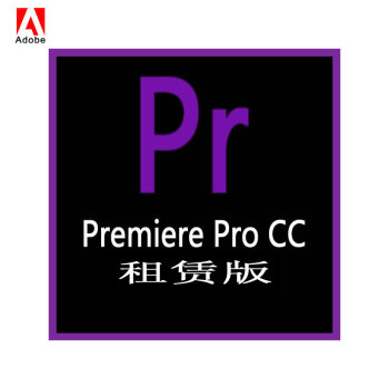 Pr Adobe Premiere Pro cc 视频制作和编辑软件 我司续费用户拍 团队版 1用户授权/1年 语种：简体中文