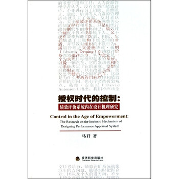 授权时代的控制:绩效评价系统内在设计机理研