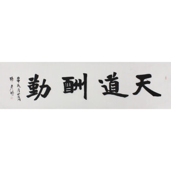 中国硬笔书法协会会员  张彦斌《天道酬勤》