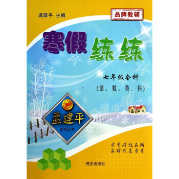 孟建平系列丛书·寒假练练:7年级全科(语,数,英,科)