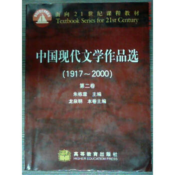 二手|中国现代文学作品xuand1二卷 朱栋霖9787040098280 2002年 7成新