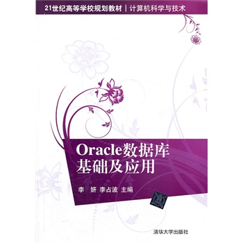 正版 Oracle数据库基础及应用【图片 价格 品牌