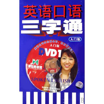 DVD英语口语三字通入门版2碟附书 海论英语工