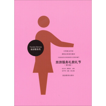 全新正版 旅游服务礼貌礼节-(第2版)-旅游服务