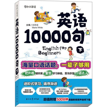 《英语10000句 下册》(刘思岳,Marie White)