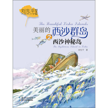 刘先平大自然文学画本馆·美丽的西沙群岛2:西沙神秘岛 [11-14岁]
