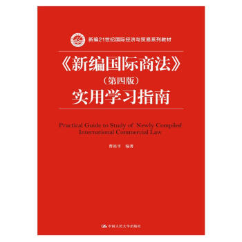 《新编国际商法(第四版)实用学习指南/新编21世纪国际经济与贸易