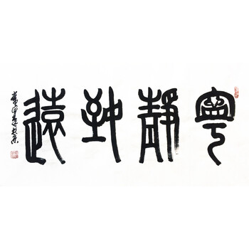 常润笔 《宁静致远》 篆书书法作品