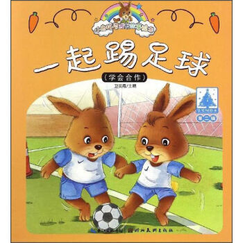 《一起踢足球-(学会合作)-小兔托尼成长故事绘