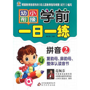 《R02 学前一日一练 拼音2 魏红霞 北京教育出
