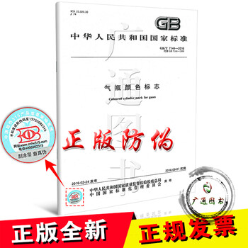 《GB\/T 7144-2016 气瓶颜色标志》