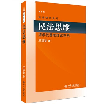 民法思维:请求权基础理论体系 王泽鉴 9787301159125【图片 价格 品牌 报价】-京东