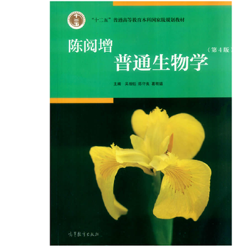 高教社 陈阅增普通生物学第4版 十二五”普通高等教育本科国家级规划教材 高等教育出版社【图片 价格 品牌 报价】-京东