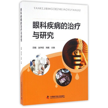 正版现货 眼科疾病的治疗与研究 邵毅,赵学英,刘毅主编 科学普及出版