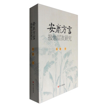 安康方言接触层次研究 epub电子书 下载