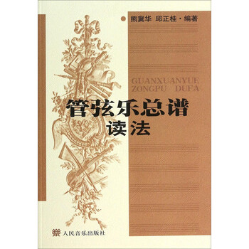 管弦乐总谱读法