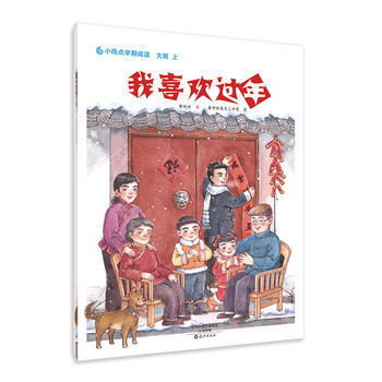 小雨点原创绘本 我喜欢过年