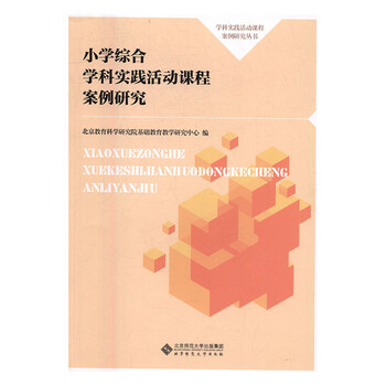 小学综合学科实践活动课程案例研究