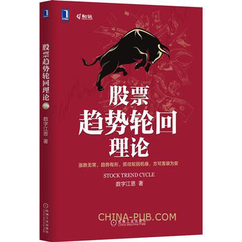 《正版书籍 股票趋势轮回理论 投资技巧书籍\/炒