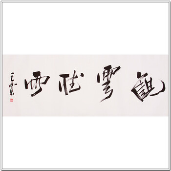 王西京 书法
