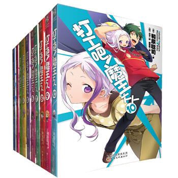 《正版 打工吧魔王大人小说全套10册 1-10 和原