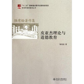 皮亚杰理论与道德教育(陆有铨著作集)\/新视野教