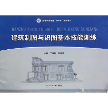 建筑制图与识图基本技能训练/高等职业教育十三五规划教材