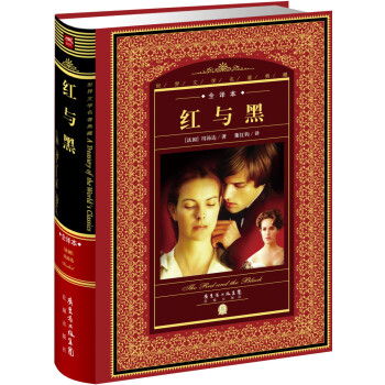 世界文学名著典藏·全译本：红与黑（新版）