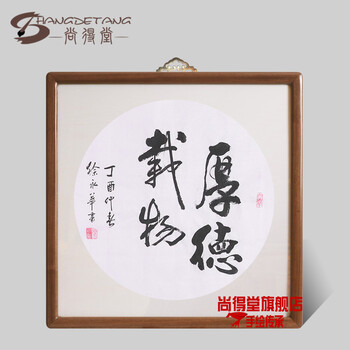 尚得堂书法家纯手写水墨字画厚德载物书法餐厅挂画客厅沙发背景墙画