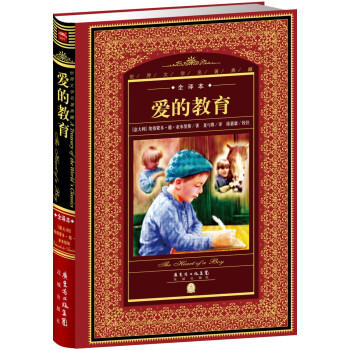 世界文学名著典藏·全译本：爱的教育（新版）