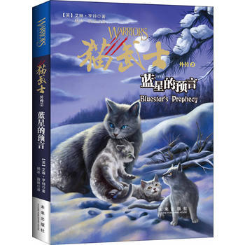 猫武士外传2:蓝星的预言 [11-14岁]